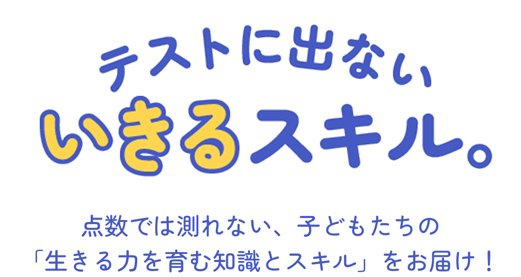 テストに出ない、いきるスキル。