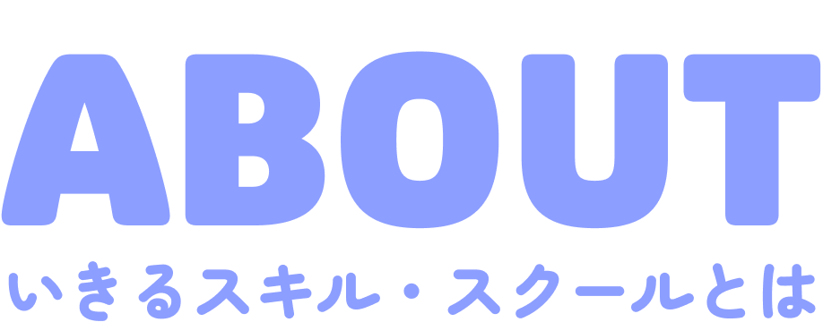 いきるスキルスクールとは