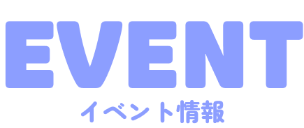 イベント情報