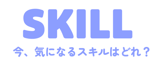 気になるスキルはどれ？