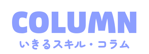 いきるスキルコラム