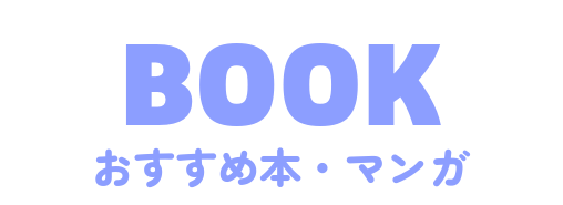 おすすめ本マンガ