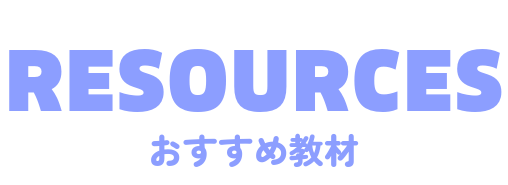 おすすめ教材