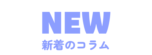 新着コラム