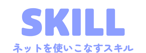 ネットを使いこなすスキル