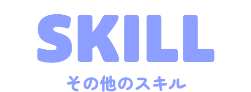 その他のスキル