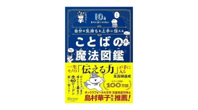 10歳までに身につけたい 自分の気持ちを上手に伝える ことばの魔法図鑑