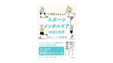 １０代を支えるスポーツメンタルケアのはじめ方