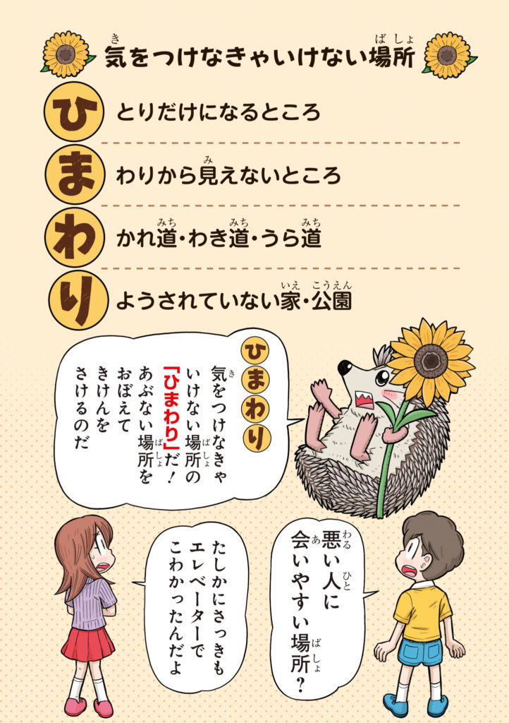 子ども防犯性教育　防犯の合言葉ひまわり