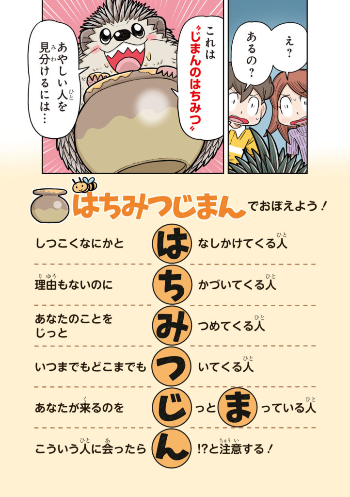 子ども防犯性教育　防犯の合言葉はちみつじまん