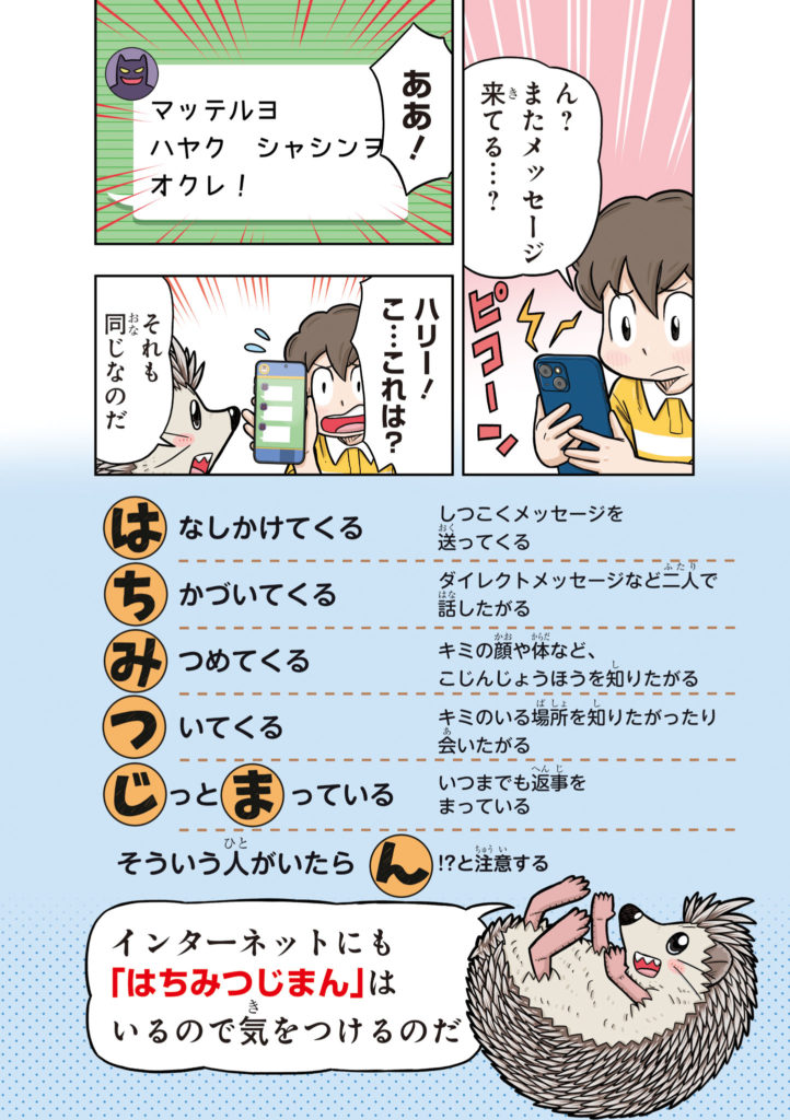 子ども防犯性教育　防犯の合言葉インターネット