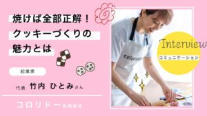 コロリドー代表竹内ひとみさん