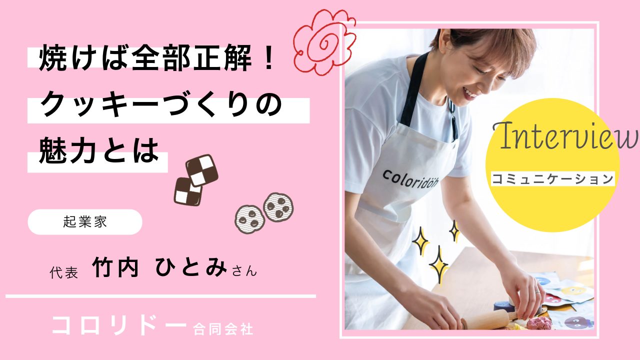 コロリドー代表竹内ひとみさん