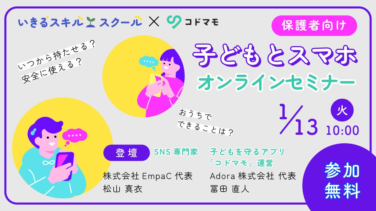 ネットリテラシー無料オンラインセミナー