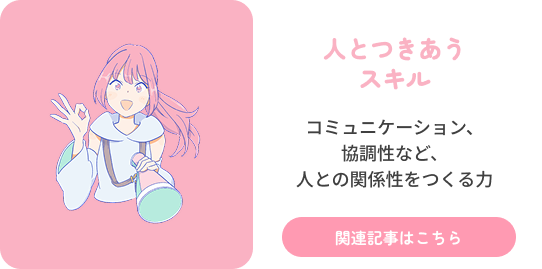人とつきあうスキル