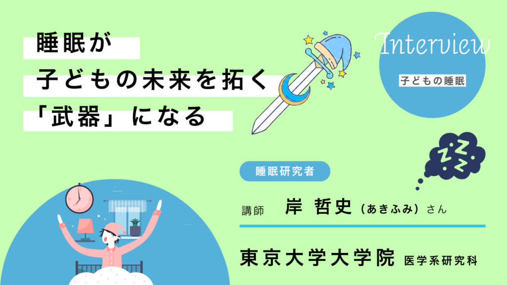 子どもの睡眠東大岸先生後編