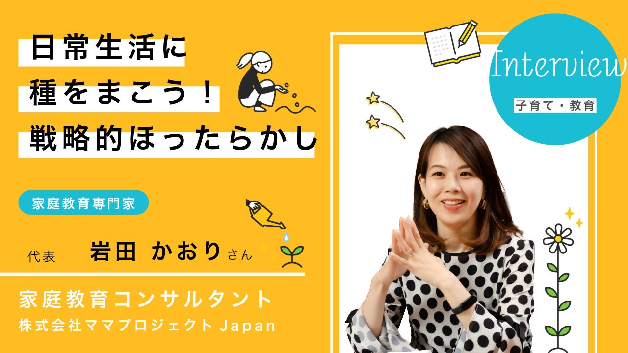 戦略的ほったらかし教育岩田かおりさんインタビュー
